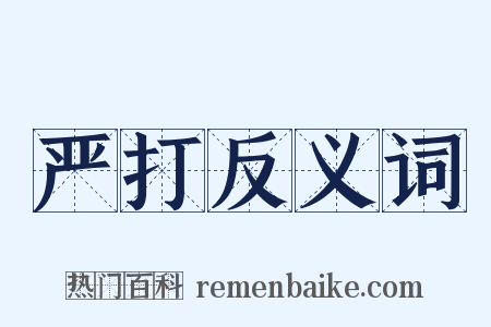 严打反义词是什么意思的图片